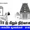 அரசு கையில் ஆலயங்கள் – பாகம் 42 – RTIஐ மீறும் நிர்வாகம்