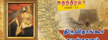 சும்மாவா வந்தது சுதந்திரம் ? | திருவிதாங்கூர் சமஸ்தானம் | பாகம் 13 | ShreeTV |