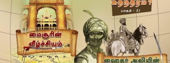 சும்மாவா வந்தது ? சுதந்திரம் | #மைசூரின் வீழ்ச்சியும் ! ஹைதர் அலியின் எழுச்சியும் ! | பாகம் 51 |