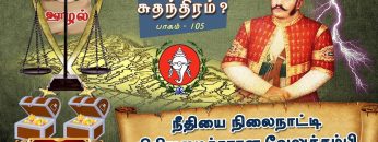 சும்மாவா வந்தது சுதந்திரம் ? |  நீதியை நிலைநாட்டி நிதியமைச்சரான வேலுத்தம்பி | பாகம் 105 | #ShreeTv |