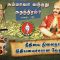 சும்மாவா வந்தது சுதந்திரம் ? |  நீதியை நிலைநாட்டி நிதியமைச்சரான வேலுத்தம்பி | பாகம் 105 | #ShreeTv |