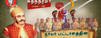 சும்மாவா வந்தது சுதந்திரம் ? | நாயர் பட்டாளத்தின் எதிர்ப்பு  | பாகம் 106 | #ShreeTv |