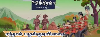 சும்மாவா வந்தது சுதந்திரம் ? | Freedom | சந்தால் பழங்குடியினரை விரட்டிய வெள்ளையர்கள் | பாகம் 161 |