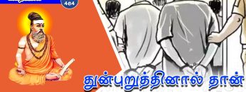 வள்ளுவம் காட்டும் வாழ்வியல் | #Thirukural | துன்புறுத்தினால் தான் தீயவர்கள் பயந்தருவர் | பாகம் 464 |