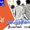 வள்ளுவம் காட்டும் வாழ்வியல் | #Thirukural | துன்புறுத்தினால் தான் தீயவர்கள் பயந்தருவர் | பாகம் 464 |
