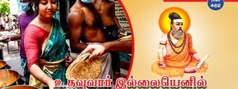 வள்ளுவம் காட்டும் வாழ்வியல் | #Thirukural |உதவுவார் இல்லையெனில் உலகம் உயிரற்ற இயந்திரம்| பாகம் 462 |