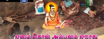 வள்ளுவம் காட்டும் வாழ்வியல் | #Thirukural |  ஏழை சொல் அம்பலம் ஏறாது | பாகம் 461 |