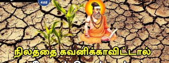 வள்ளுவம் காட்டும் வாழ்வியல் | #Thirukural |  நிலத்தை கவனிக்காவிட்டால் கோபம் கொள்ளும் | பாகம் 458 |