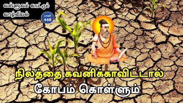 வள்ளுவம் காட்டும் வாழ்வியல் | #Thirukural |  நிலத்தை கவனிக்காவிட்டால் கோபம் கொள்ளும் | பாகம் 458 |