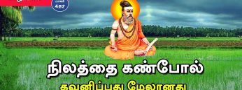 வள்ளுவம் காட்டும் வாழ்வியல் | #Thirukural |  நிலத்தை கண்போல் கவனிப்பது மேலானது | பாகம் 457 |