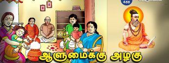 வள்ளுவம் காட்டும் வாழ்வியல் | #Thirukural |  ஆளுமைக்கு அழகு குடும்ப முன்னேற்றம் | பாகம் 455 |