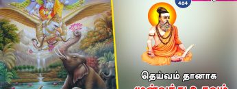 வள்ளுவம் காட்டும் வாழ்வியல் | #Thirukural |  தெய்வம் தானாக முன்வந்து உதவும் | பாகம் 454 |