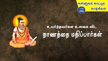 வள்ளுவம் காட்டும் வாழ்வியல் |#Thirukural| உயர்ந்தவர்களை உலகை விட நாணத்தை மதிப்பார்கள் | பாகம் 452 |