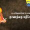 வள்ளுவம் காட்டும் வாழ்வியல் |#Thirukural| உயர்ந்தவர்களை உலகை விட நாணத்தை மதிப்பார்கள் | பாகம் 452 |