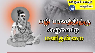 வள்ளுவம் காட்டும் வாழ்வியல் | #Thirukural |  பழி பாவத்திற்கு அஞ்சுவதே மனிதன்மை | பாகம் 451 |
