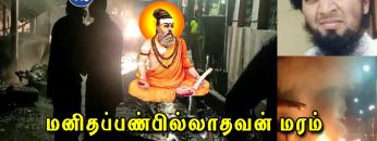 வள்ளுவம் காட்டும் வாழ்வியல் | #Thirukural |  மனிதப்பண்பில்லாதவன் மரம் | பாகம் 446 |