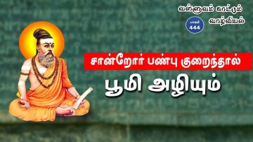 வள்ளுவம் காட்டும் வாழ்வியல் | #Thirukural | சான்றோர் பண்பு குறைந்தால் பூமி அழியும்  | பாகம் 444 |