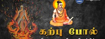 வள்ளுவம் காட்டும் வாழ்வியல் | #Thirukural | கற்பு போல் பெருமையை பேண வேண்டும்  | பாகம் 440 |