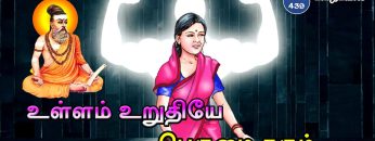 வள்ளுவம் காட்டும் வாழ்வியல் | #Thirukural | உள்ளம் உறுதியே பெருமை தரும்  | பாகம் 439 |