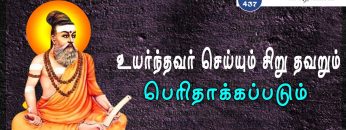 வள்ளுவம் காட்டும் வாழ்வியல் | #Thirukural | உயர்ந்தவர் செய்யும் சிறு தவறும் பெரிதாக்கப்படும் | 437 |