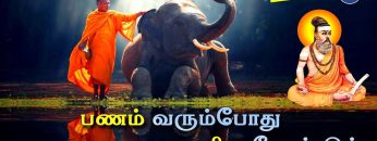 வள்ளுவம் காட்டும் வாழ்வியல் | #Thirukural | பணம் வரும்போது பணிவு வேண்டும்  | பாகம் 436 |