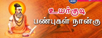 வள்ளுவம் காட்டும் வாழ்வியல் | #Thirukural | உயர்குடி பண்புகள் நான்கு  | பாகம் 433 |