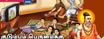 வள்ளுவம் காட்டும் வாழ்வியல் | #Thirukural | குடும்பம் பெருமைக்கு பணிவே துணை  | பாகம் 435 |