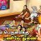 வள்ளுவம் காட்டும் வாழ்வியல் | #Thirukural | குடும்பம் பெருமைக்கு பணிவே துணை  | பாகம் 435 |