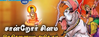 வள்ளுவம் காட்டும் வாழ்வியல் | #Thirukural |  சான்றோர் சினம் இந்திரனையும் அழிக்கும் | பாகம் 423 |