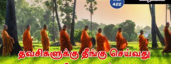 வள்ளுவம் காட்டும் வாழ்வியல் | #Thirukural |  தவசிகளுக்கு தீங்கு செய்வது அழிவை தரும் | பாகம் 422 |