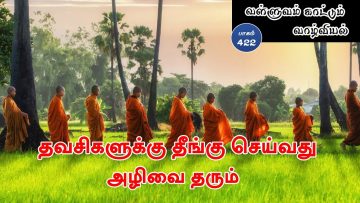 வள்ளுவம் காட்டும் வாழ்வியல் | #Thirukural |  தவசிகளுக்கு தீங்கு செய்வது அழிவை தரும் | பாகம் 422 |