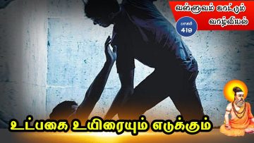 வள்ளுவம் காட்டும் வாழ்வியல் | #Thirukural |  உட்பகை உயிரையும் எடுக்கும் | பாகம் 419 |