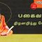 வள்ளுவம் காட்டும் வாழ்வியல் | #Thirukural |  பகைபவன் திறனறிந்து போரிடு  | பாகம் 413 |