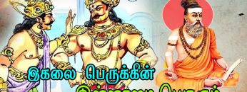 வள்ளுவம் காட்டும் வாழ்வியல் | #Thirukural |  இகலை பெருக்கின் இன்னாமை பெருகும்  | பாகம் 409 |