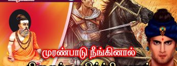 வள்ளுவம் காட்டும் வாழ்வியல்  |  முரண்பாடு நீங்கினால் நிலைத்த மகிழ்ச்சி வரும்  | பாகம் 405 |