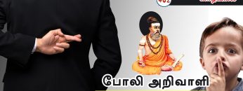 வள்ளுவம் காட்டும் வாழ்வியல் | #Thirukural |  போலி அறிவாளி பொய்யே பேசுவான்  | பாகம் 402 |