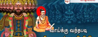 வள்ளுவம் காட்டும் வாழ்வியல் | #Thirukural |  வாய்க்கு வந்தபடி பேசுபவன் அறிவிலி  | பாகம் 401 |