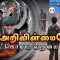 வள்ளுவம் காட்டும் வாழ்வியல் | #Thirukural |  அறிவின்மையே கொடிய வறுமை  | பாகம் 398 | ShreeTV |