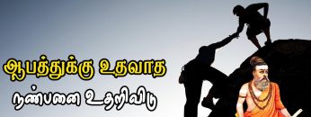 வள்ளுவம் காட்டும் வாழ்வியல் |  ஆபத்துக்கு உதவாத நண்பனை உதறி விடு | பாகம் 387 | ShreeTV |