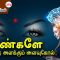 வள்ளுவம் காட்டும் வாழ்வியல் | கண்களே மனதை அளக்கும் அளவுகோல்  | பாகம் 356 | ShreeTV |