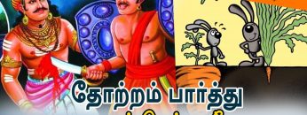 வள்ளுவம் காட்டும் வாழ்வியல் | தோற்றம் பார்த்து ஏளனம் செய்யாதே  | பாகம் 343 | ShreeTV |