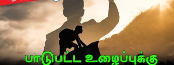 வள்ளுவம் காட்டும் வாழ்வியல் | பாடுபட்ட உழைப்புக்கு பலன் என்றும் உண்ட  | பாகம் 326 | ShreeTV |