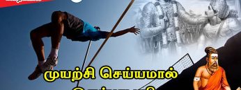 வள்ளுவம் காட்டும் வாழ்வியல் |  முயற்சி செய்யாமல் இருப்பது பழி | பாகம் 325 | ShreeTV |