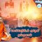 வள்ளுவம் காட்டும் வாழ்வியல் | சோம்பேறியிடம் மூதேவி தங்குவாள்  | பாகம் 324 | ShreeTV |
