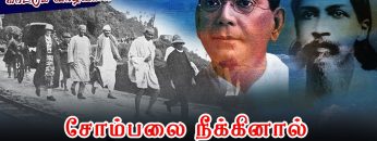 வள்ளுவம் காட்டும் வாழ்வியல் | சோம்பல் நீக்கினால் பழிசொல் போகும் |  318 | ShreeTV |