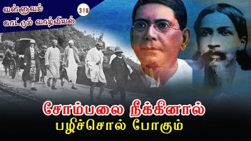 வள்ளுவம் காட்டும் வாழ்வியல் | சோம்பல் நீக்கினால் பழிசொல் போகும் |  318 | ShreeTV |