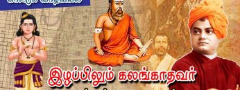 வள்ளுவம் காட்டும் வாழ்வியல் | இழப்பிலும்  கலங்காதவர் ஊக்கம் உடையவர் | பாகம் 313 | ShreeTV |