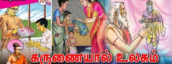 வள்ளுவம் காட்டும் வாழ்வியல் | கருணையால் உலகம் நிலைத்திருக்கும் | பாகம் 305| ShreeTV |