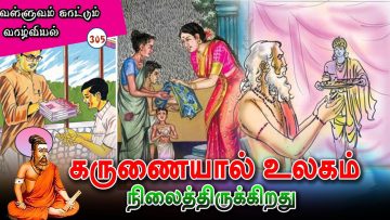 வள்ளுவம் காட்டும் வாழ்வியல் | கருணையால் உலகம் நிலைத்திருக்கும் | பாகம் 305| ShreeTV |