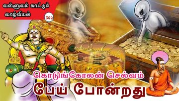 வள்ளுவம் காட்டும் வாழ்வியல் | கொடுங்கோலன் செல்வம் பேய் போன்றது | பாகம் 300| ShreeTV |